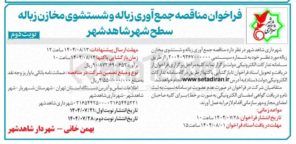  جمع آوری زباله و شستشوی مخازن زباله سطح شهر شاهد شهر 
