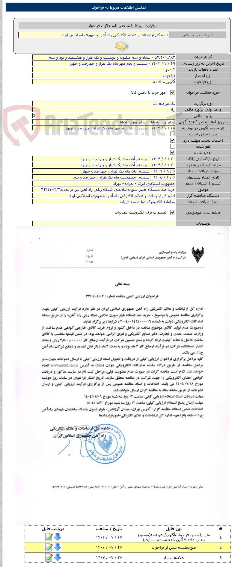 خرید صد دستگاه هیتر سوزن علائمی شبکه ریلی راه آهن ش م تجدید۳۳/۱۴۰۴/۲