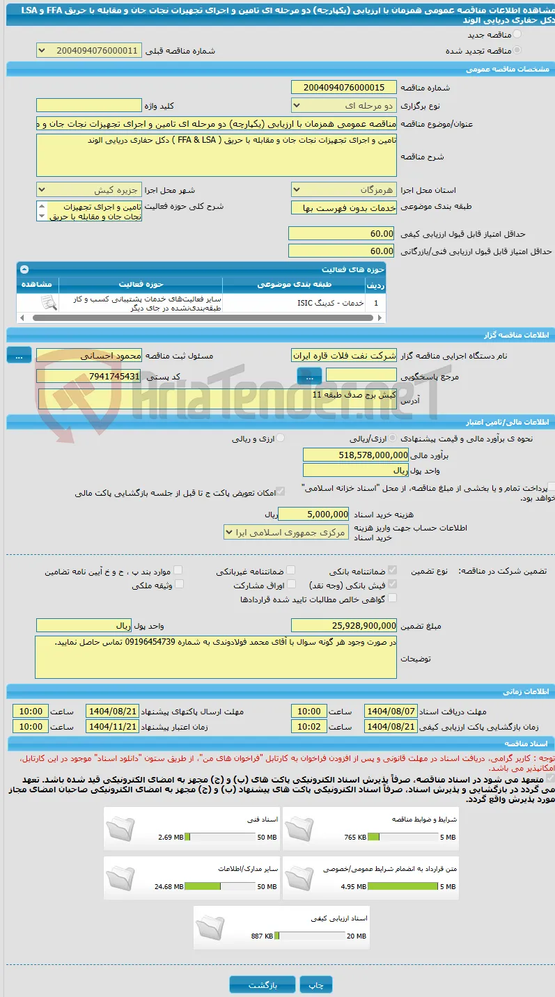 مناقصه عمومی همزمان با ارزیابی (یکپارچه) دو مرحله ای تامین و اجرای تجهیزات نجات جان و مقابله با حریق FFA و LSA  دکل حفاری دریایی الوند 