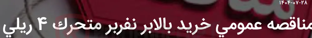 مناقصه عمومی خرید بالابر نفربر متحرک 4 ریلی