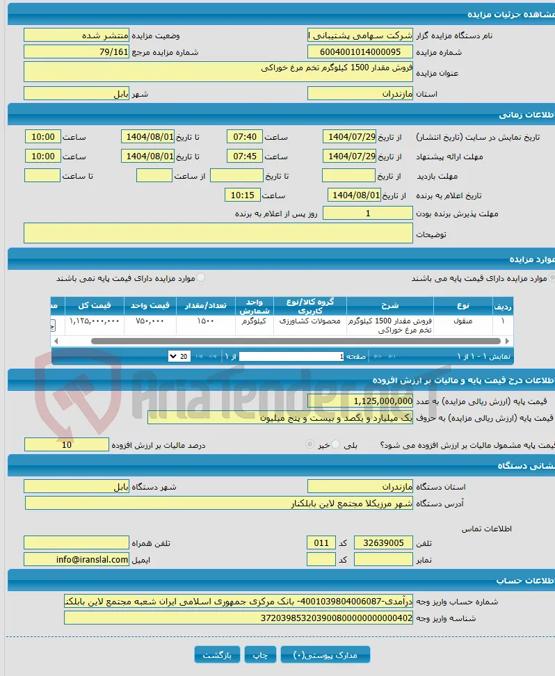 فروش مقدار 1500 کیلوگرم تخم مرغ خوراکی