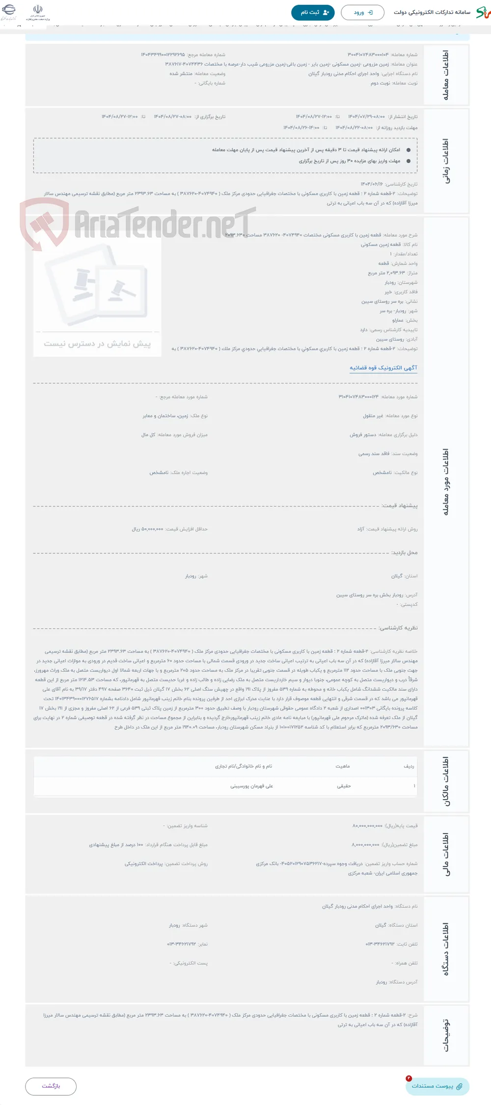 حراج قطعه زمین با کاربری مسکونی مختصات 4074940- 387620 مساحت 2093.630