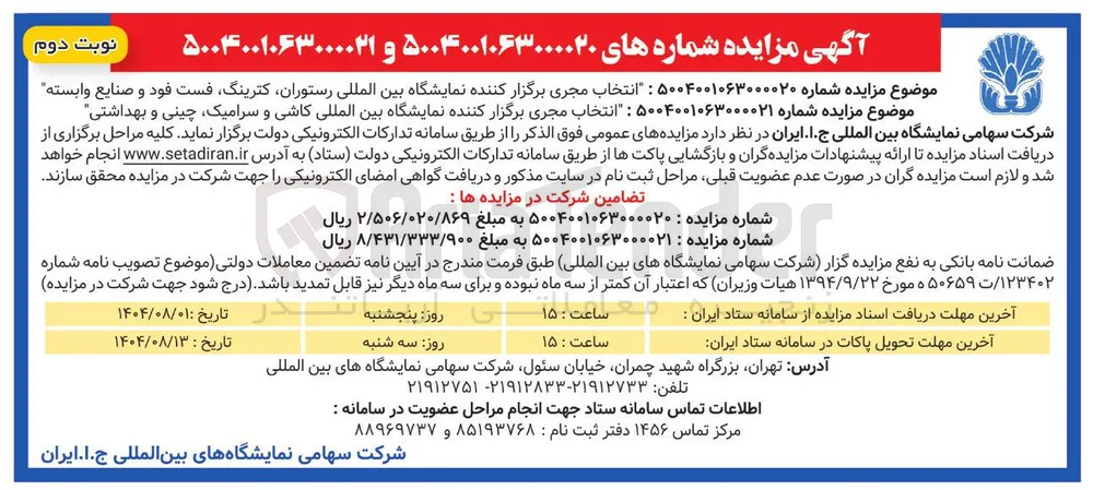 انتخاب مجری برگزار کننده نمایشگاه بین المللی کاشی و سرامیک چینی و بهداشتی 