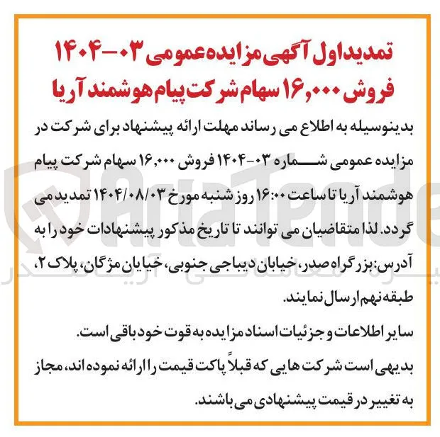 فروش ۱۶,۰۰۰ سهام شرکت پیام هوشمند آریا