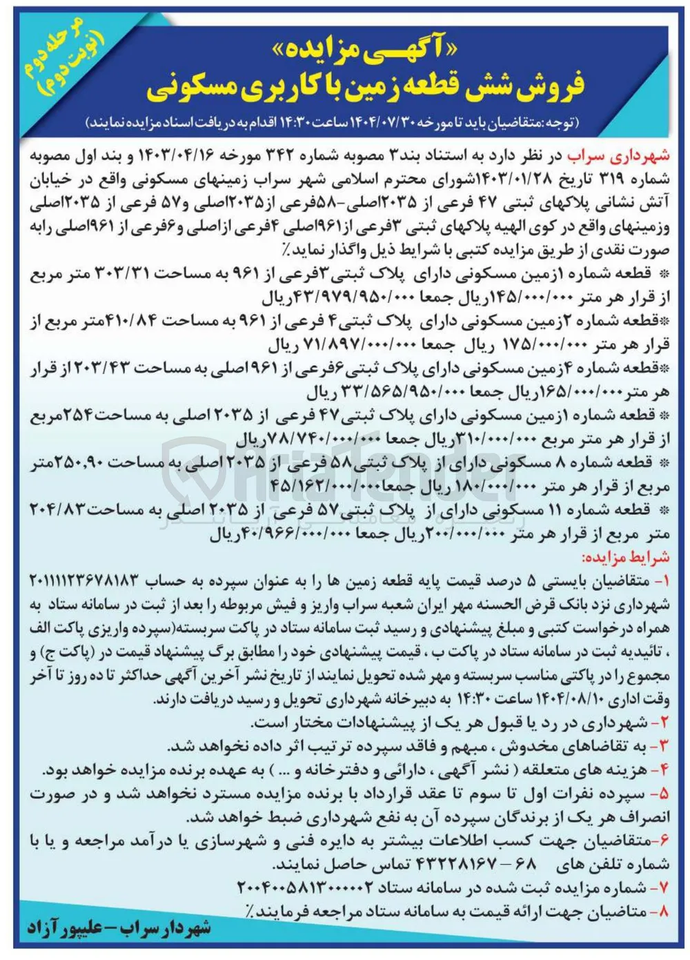  فروش شش قطعه زمین با کاربری مسکونی 
