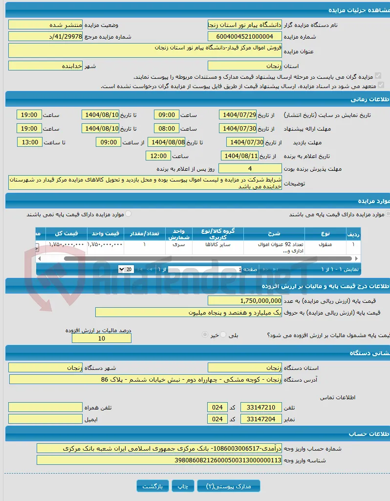 فروش اموال مرکز قیدار-دانشگاه پیام نور استان زنجان