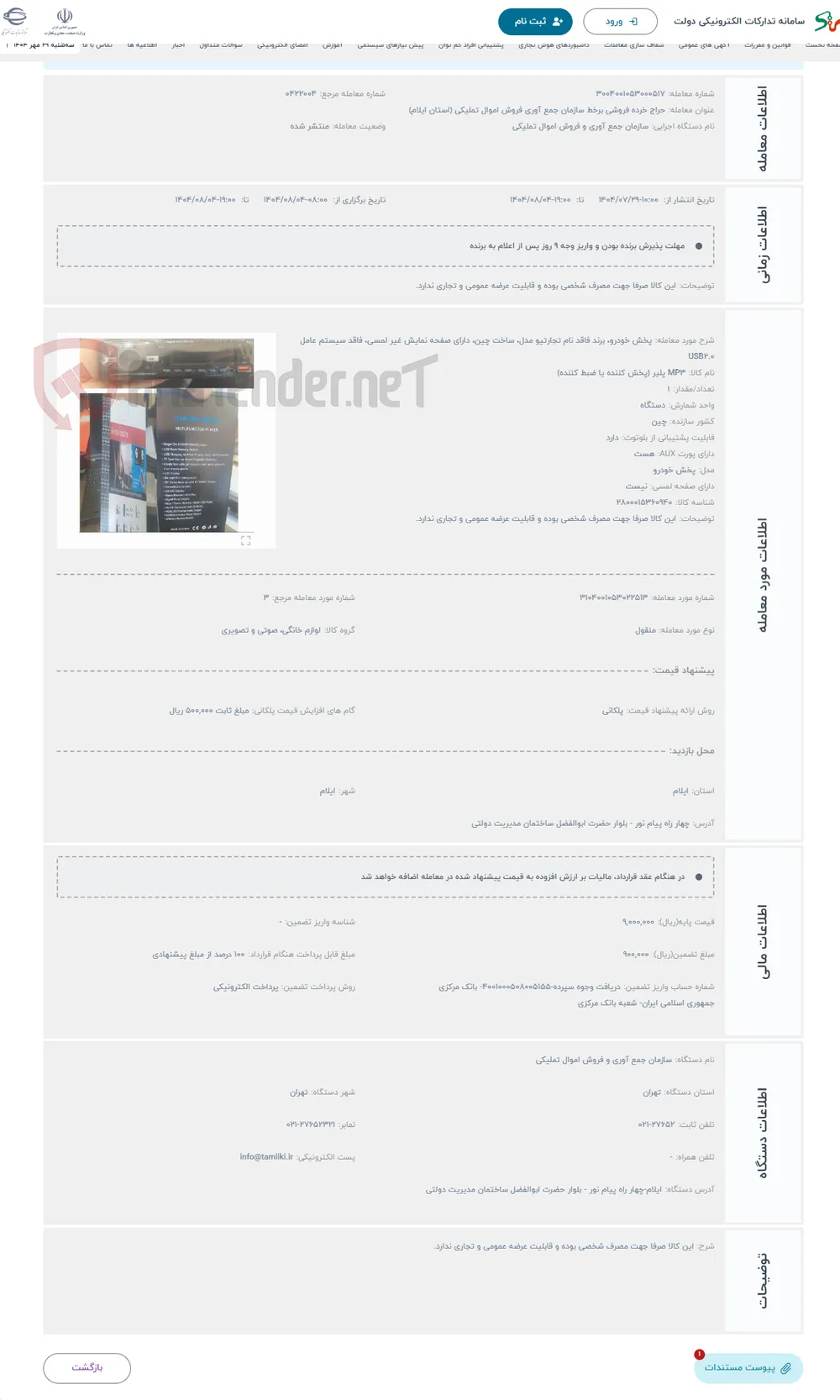حراج پخش خودرو، برند فاقد نام تجارتیو مدل، ساخت چین، دارای صفحه نمایش غیر لمسی، فاقد سیستم عامل USB2.0 