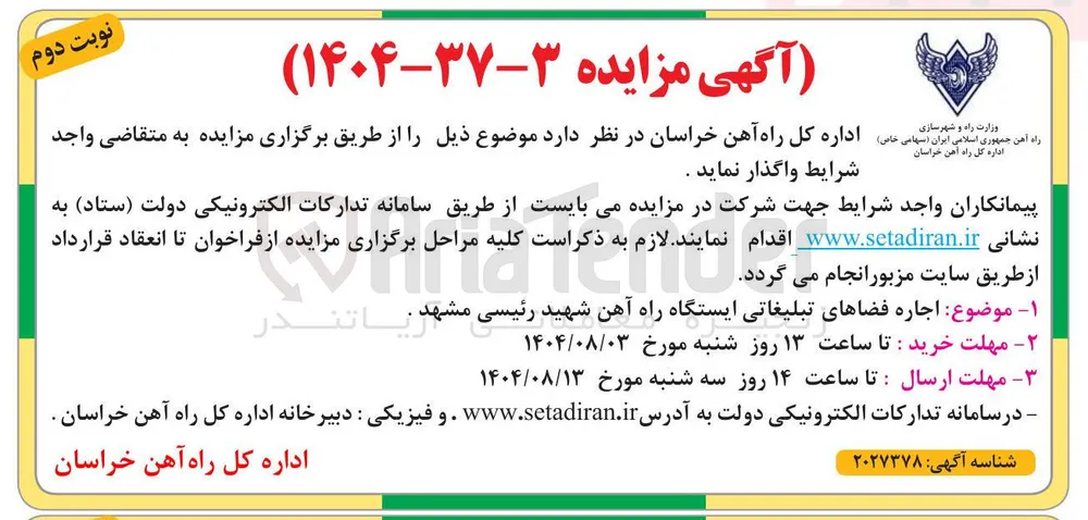  اجاره فضاهای تبلیغاتی ایستگاه راه آهن 