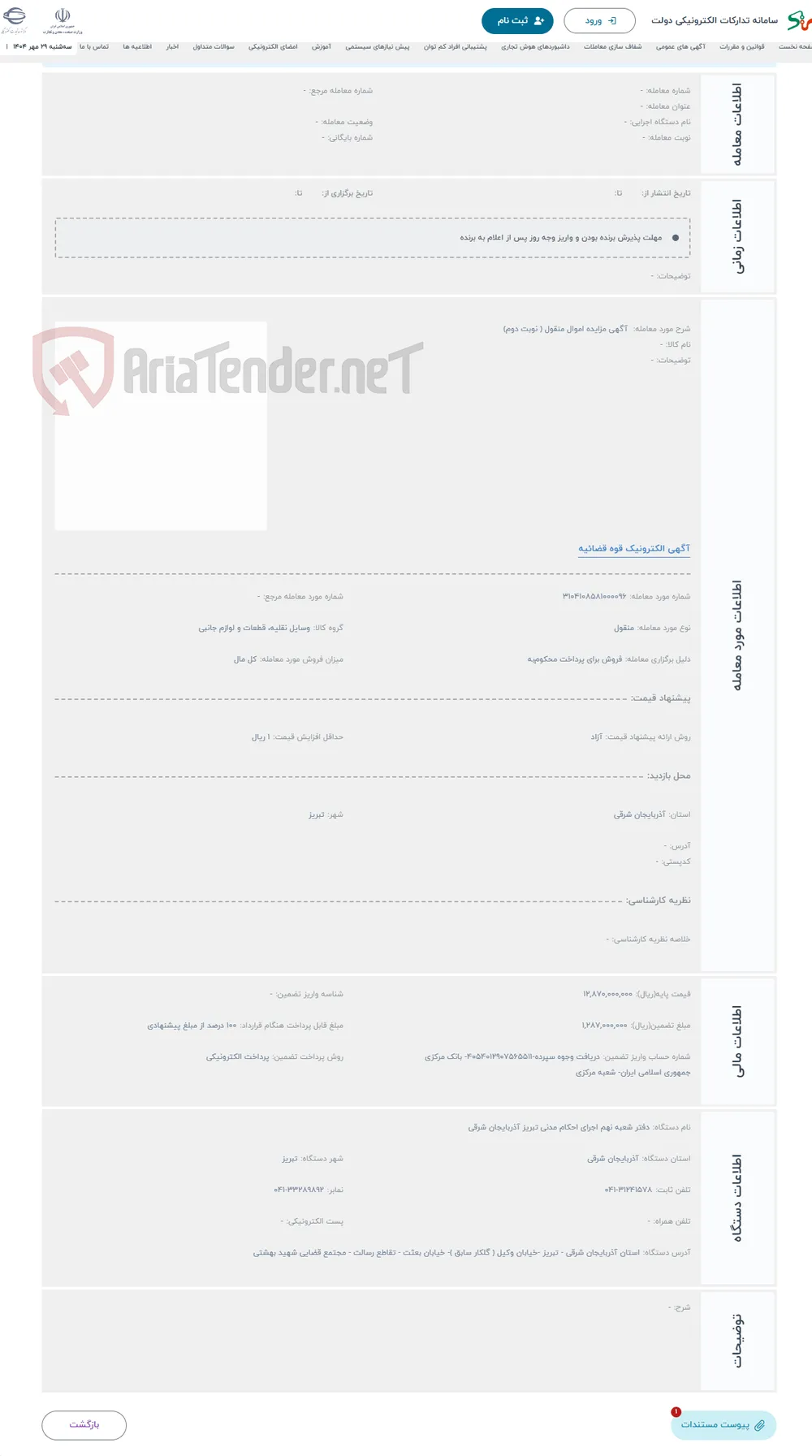 حراج  آگهی مزایده اموال منقول ( نوبت دوم) 