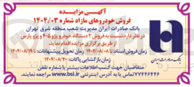  فروش ۲ دستگاه خودرو پژو ۴۰۵ و پژو پارس