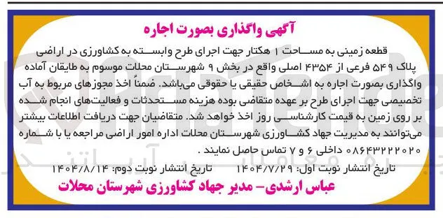  اجاره 
قطعه زمینی به مساحت ۱ هکتار 