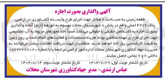  اجاره 
قطعه زمینی به مساحت ۲ هکتار