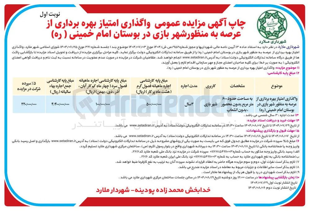 واگذاری امتیاز بهره برداری از عرصه به منظور شهربازی