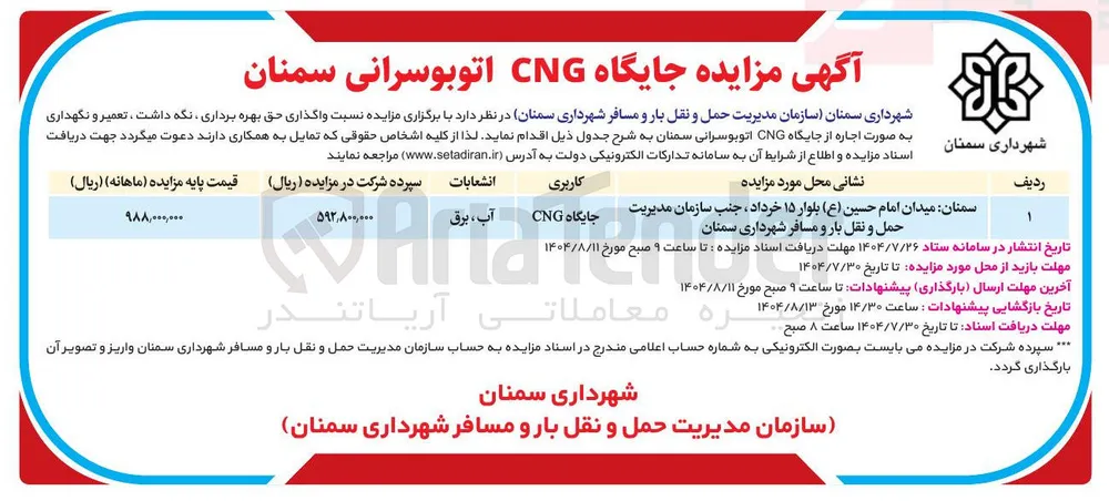 واگذاری حق بهره برداری نگه داشت ، تعمیر و نگهداری به صورت اجاره از جایگاه CNG اتوبوسرانی سمنان 