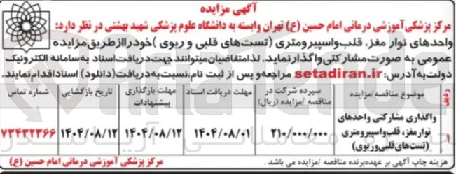واگذاری مشارکتی واحدهای نوار مغز قلب و اسپیرومتری تستهای قلبی و ریوی