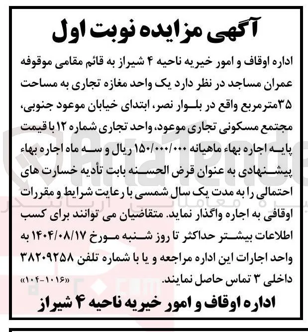 اجاره یک واحد مغازه تجاری به مساحت ۳۵ متر مربع 