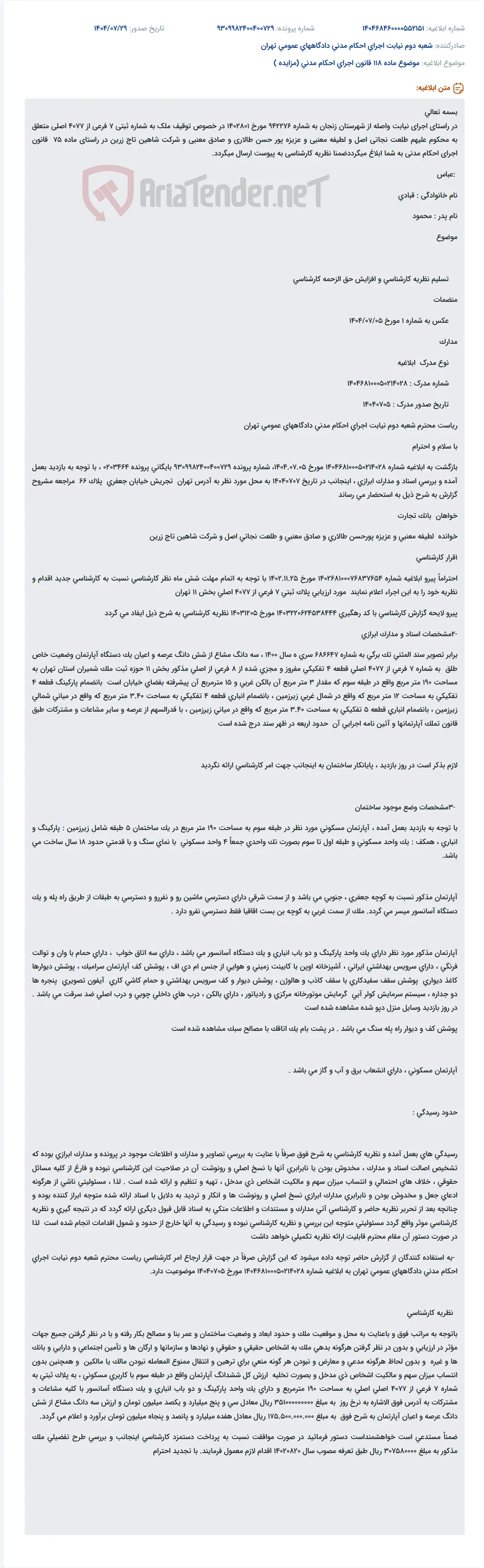 موضوع ماده 118 قانون اجرای احکام مدنی (مزایده )