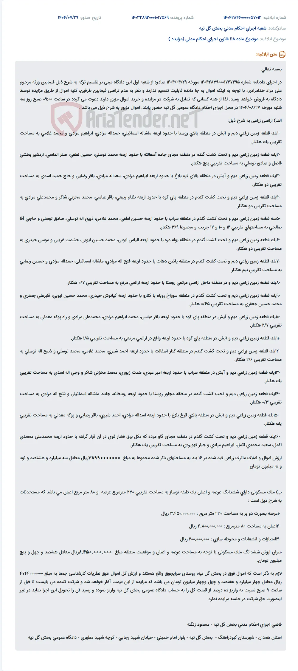 موضوع ماده 118 قانون اجرای احکام مدنی (مزایده )