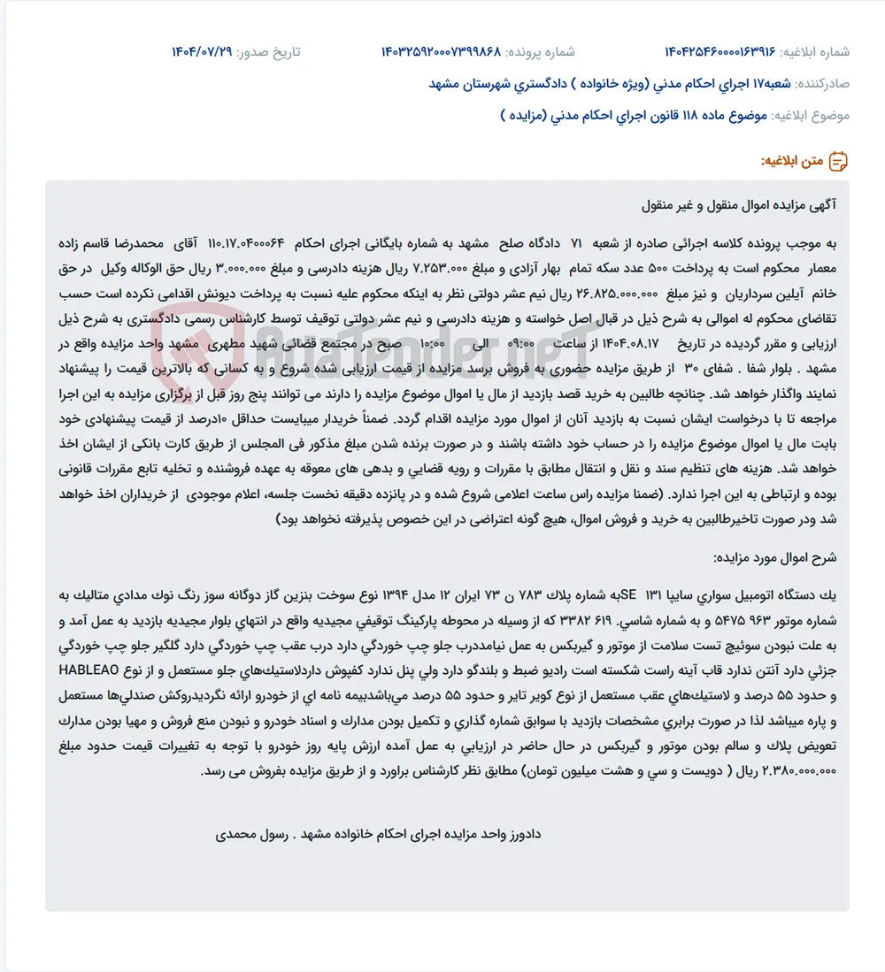 موضوع ماده 118 قانون اجرای احکام مدنی (مزایده )