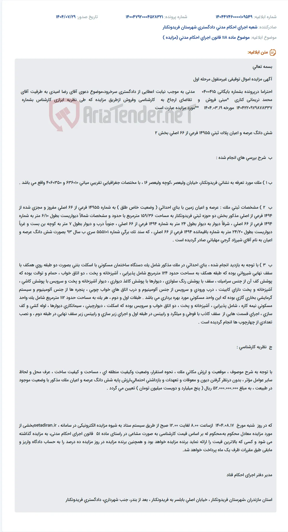 موضوع ماده 118 قانون اجرای احکام مدنی (مزایده )
