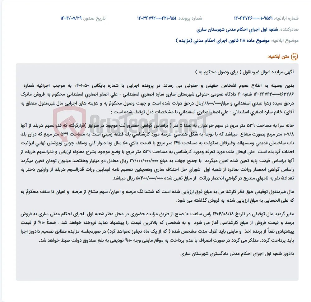 موضوع ماده 118 قانون اجرای احکام مدنی (مزایده )