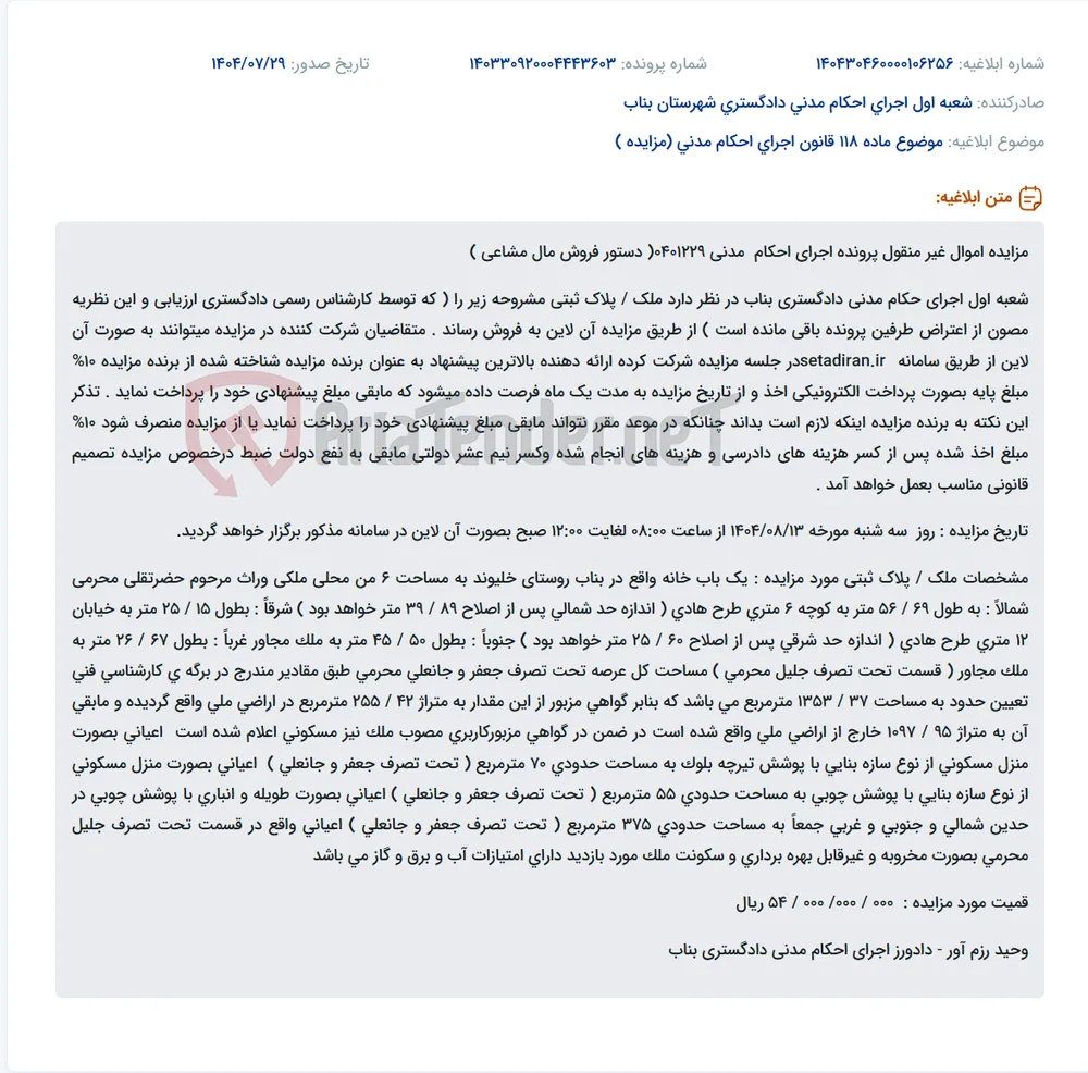 موضوع ماده 118 قانون اجرای احکام مدنی (مزایده )