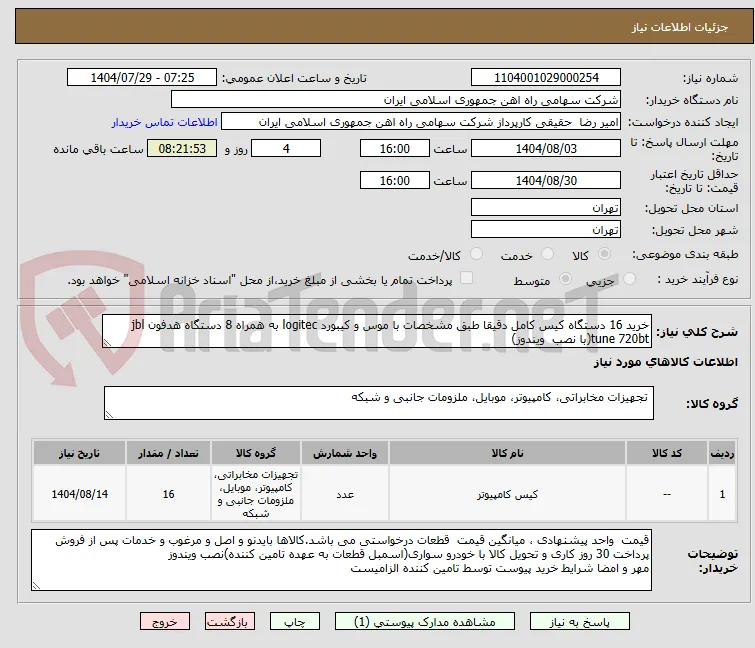 خرید 16 دستگاه کیس کامل دقیقا طبق مشخصات با موس و کیبورد logitec به همراه 8 دستگاه هدفون jbl tune 720bt(با نصب  ویندوز)