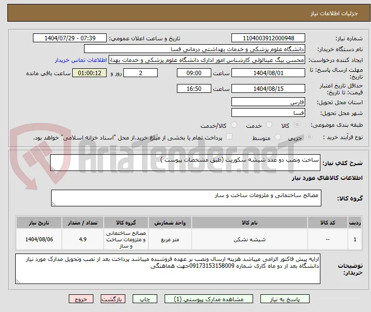ساخت ونصب دو عدد شیشه سکوریت (طبق مشخصات پیوست )