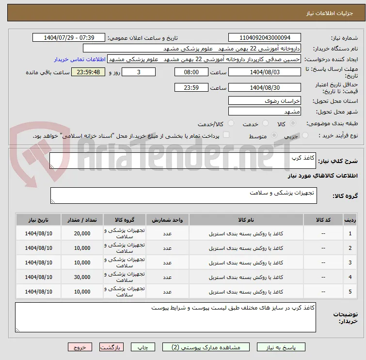 کاغذ کرپ 