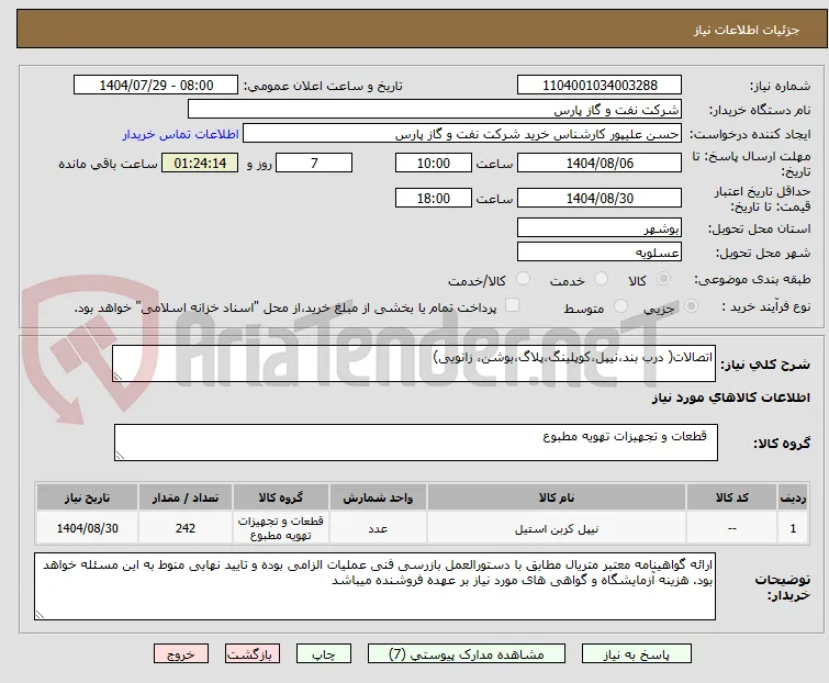 اتصالات( درب بند،نیپل،کوپلینگ،پلاگ،بوشن، زانویی)