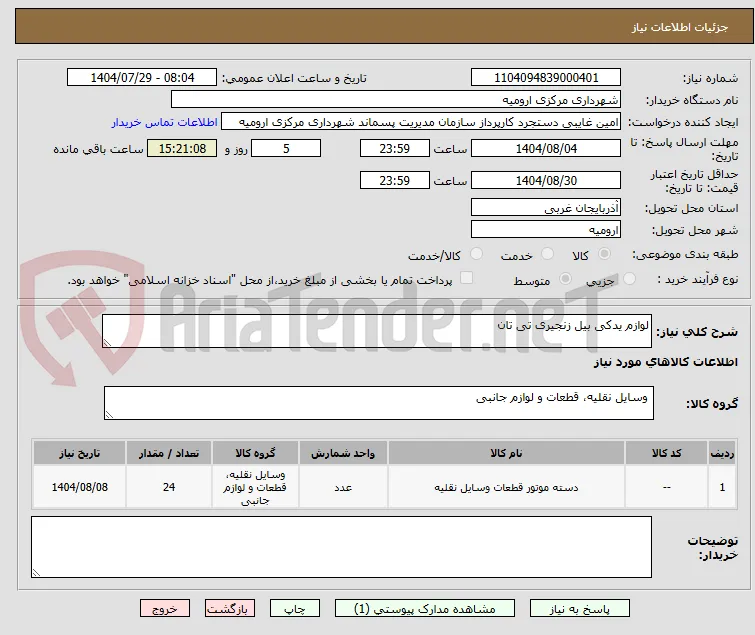 لوازم یدکی بیل زنجیری تی تان