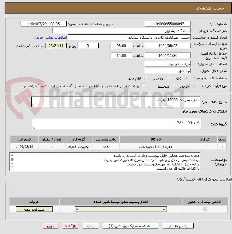 مخزن سوخت 10000 لیتری