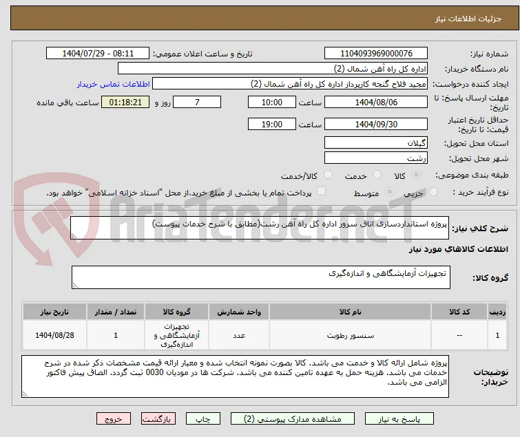 پروژه استانداردسازی اتاق سرور اداره کل راه آهن رشت(مطابق با شرح خدمات پیوست)