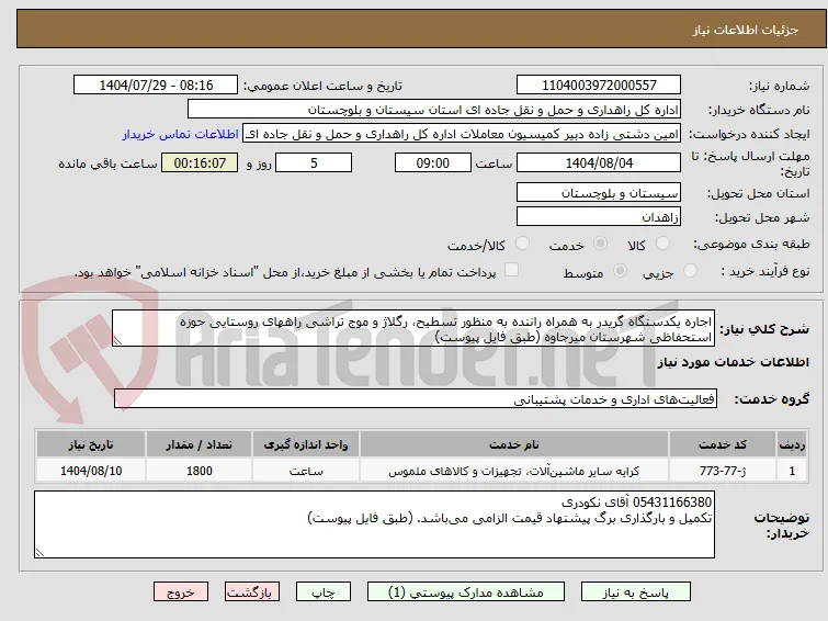 اجاره یکدستگاه گریدر به همراه راننده به منظور تسطیح، رگلاژ و موج تراشی راههای روستایی حوزه استحفاظی شهرستان میرجاوه (طبق فایل پیوست)