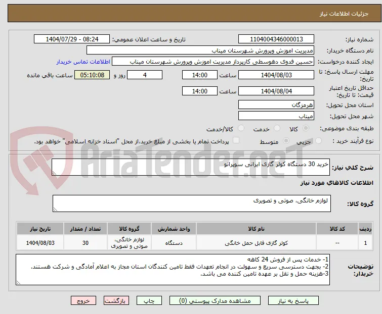 خرید 30 دستگاه کولر گازی ایرانی سوپرانو 