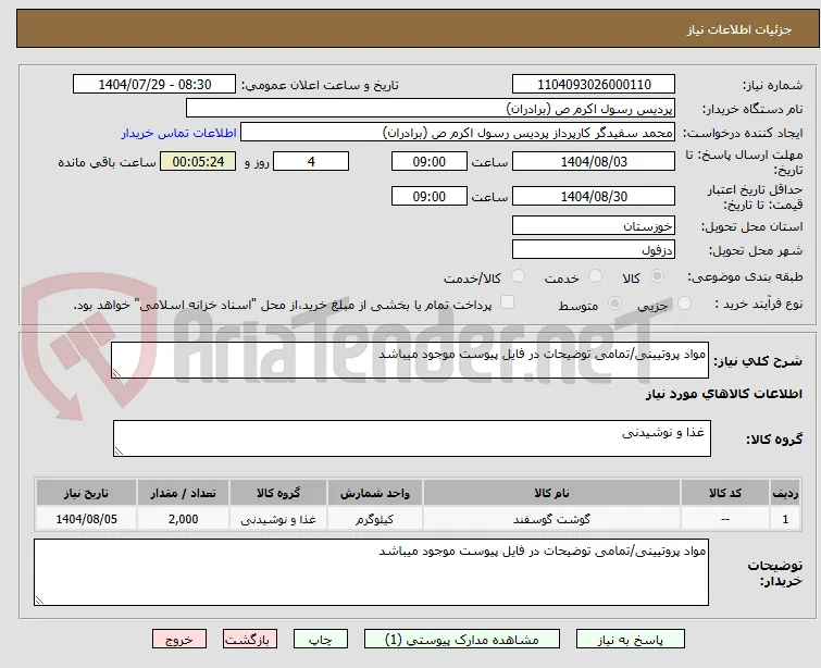 مواد پروتیینی/تمامی توضیحات در فایل پیوست موجود میباشد