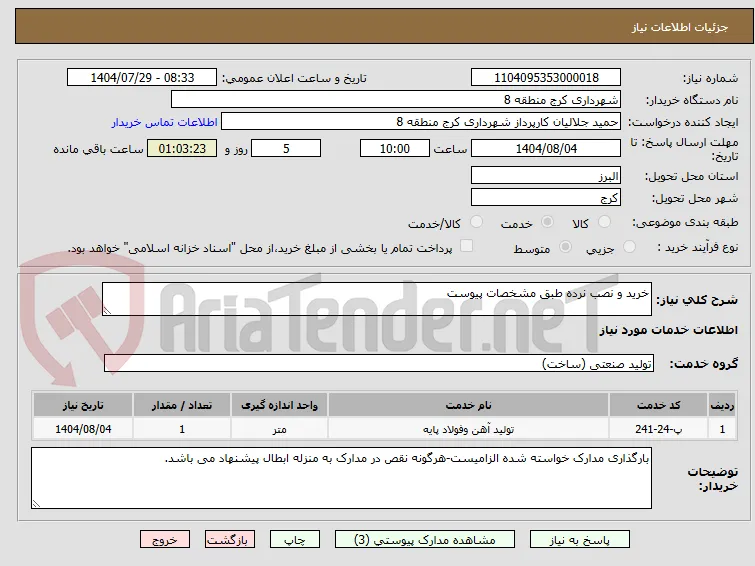 خرید و نصب نرده طبق مشخصات پیوست