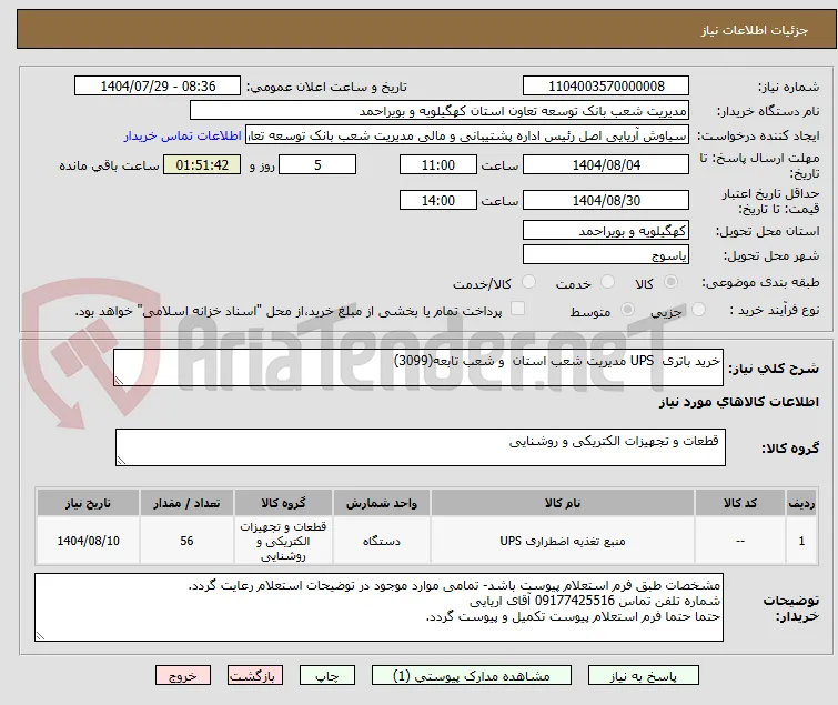 خرید باتری  UPS مدیریت شعب استان  و شعب تابعه(3099)  