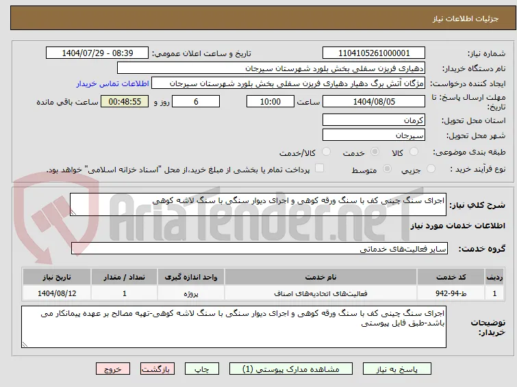 اجرای سنگ چینی کف با سنگ ورقه کوهی و اجرای دیوار سنگی با سنگ لاشه کوهی
