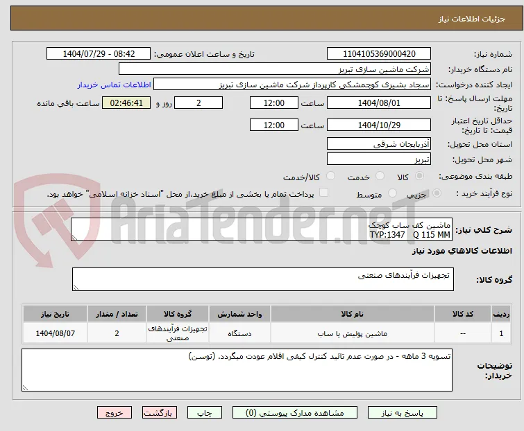 ماشین کف ساب کوچک
TYP:1347   Q 115 MM