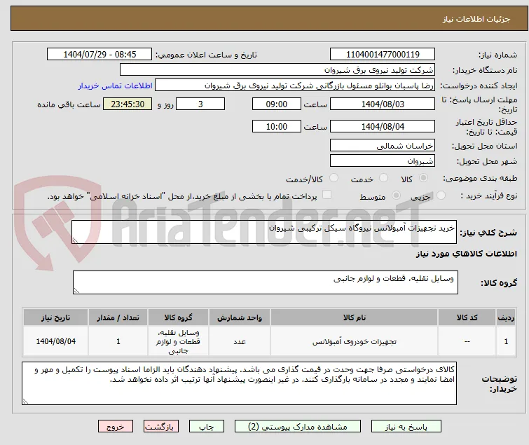 خرید تجهیزات آمبولانس نیروگاه سیکل ترکیبی شیروان