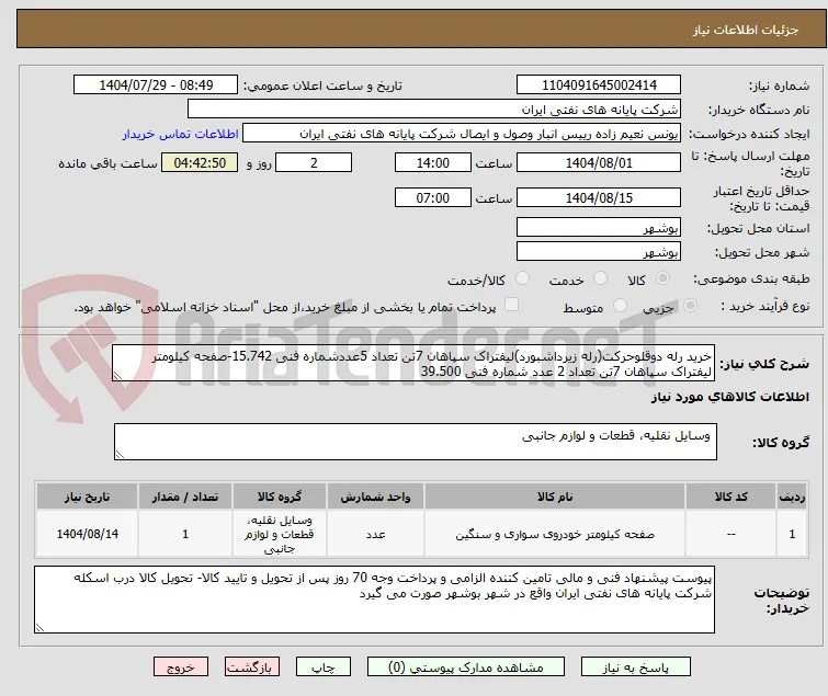خرید رله دوقلوحرکت(رله زیرداشبورد)لیفتراک سپاهان 7تن تعداد 5عددشماره فنی 15.742-صفحه کیلومتر لیفتراک سپاهان 7تن تعداد 2 عدد شماره فنی 39.500