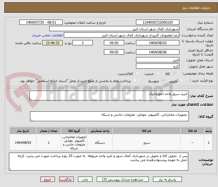 خرید سرور واحد انفورماتیک 