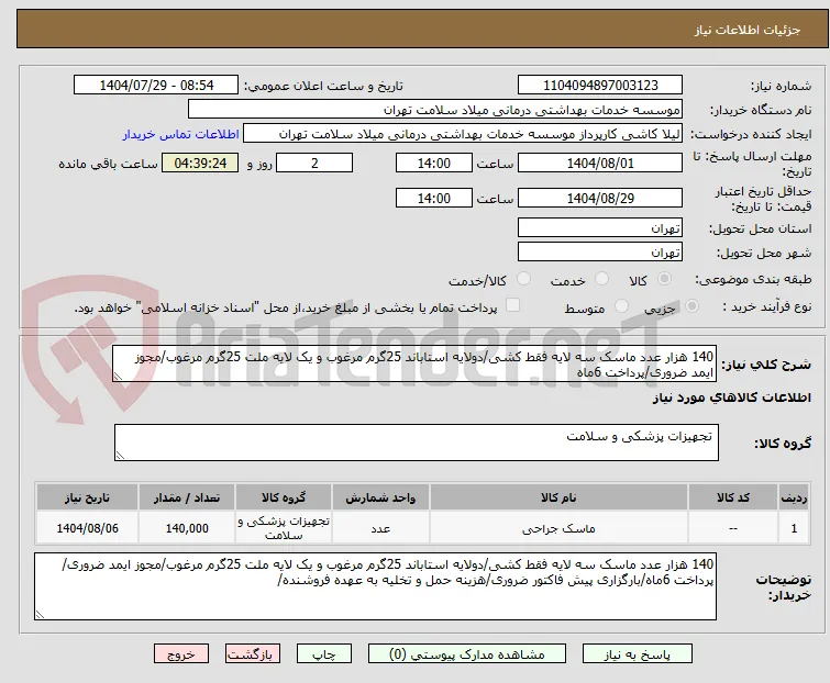 140 هزار عدد ماسک سه لایه فقط کشی/دولایه استاباند 25گرم مرغوب و یک لایه ملت 25گرم مرغوب/مجوز ایمد ضروری/پرداخت 6ماه