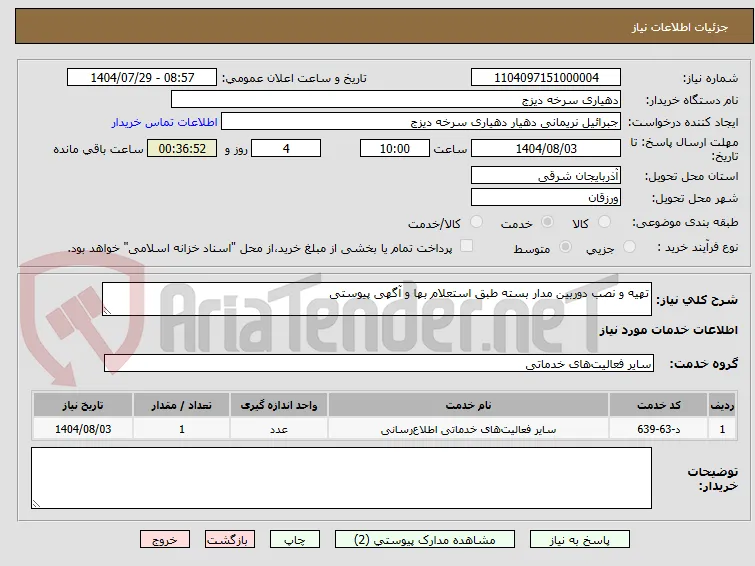 تهیه و نصب دوربین مدار بسته طبق استعلام بها و آگهی پیوستی