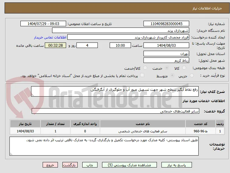 رفع نقاط آبگیر سطح شهر جهت تسهیل عبور آب و جلوگیری از آبگرفتگی