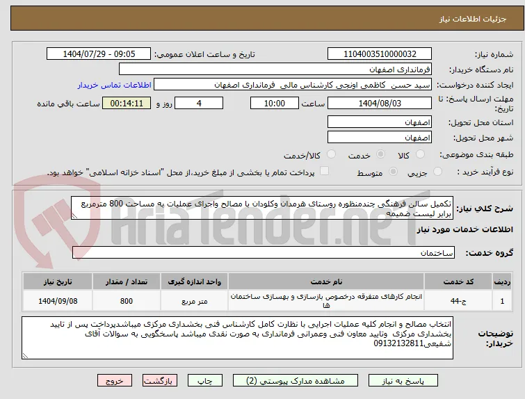 تکمیل سالن فرهنگی چندمنظوره روستای هرمدان وکلودان با مصالح واجرای عملیات به مساحت 800 مترمربع  برابر لیست ضمیمه