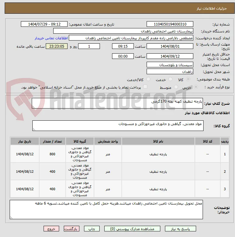پارچه تنظیف کهنه بچه 170گرمی 