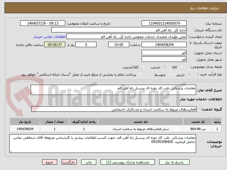 معاینات پزشکی  طب کار دوره ای پرسنل راه آهن قم