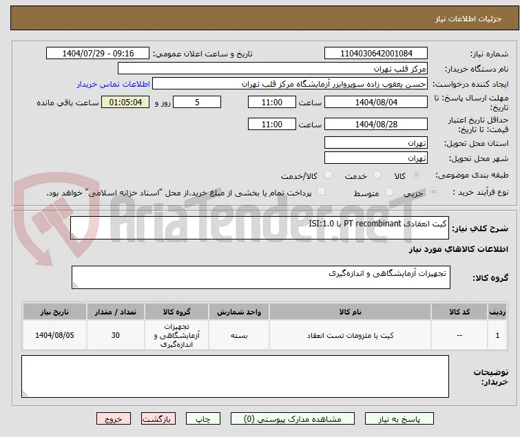 کیت انعقادی PT recombinant با ISI:1.0